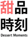 Visualize 1996服务商家Logo－甜品时刻 Dessert Moments